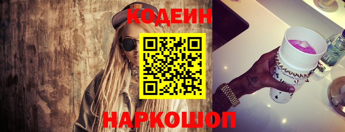 Кодеин напиток Lean (лин)  Вход с VPN  Ишимбай 