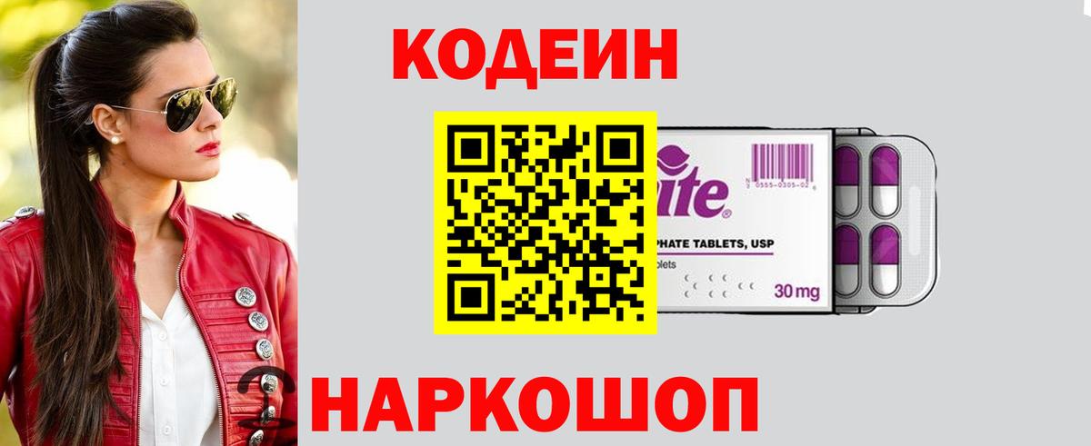 Кодеин Purple Drank Ишимбай